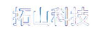 拓山科技
